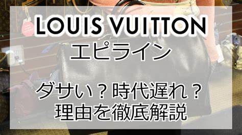 ルイヴィトンエピが時代遅れと言われる理由とは？人 .